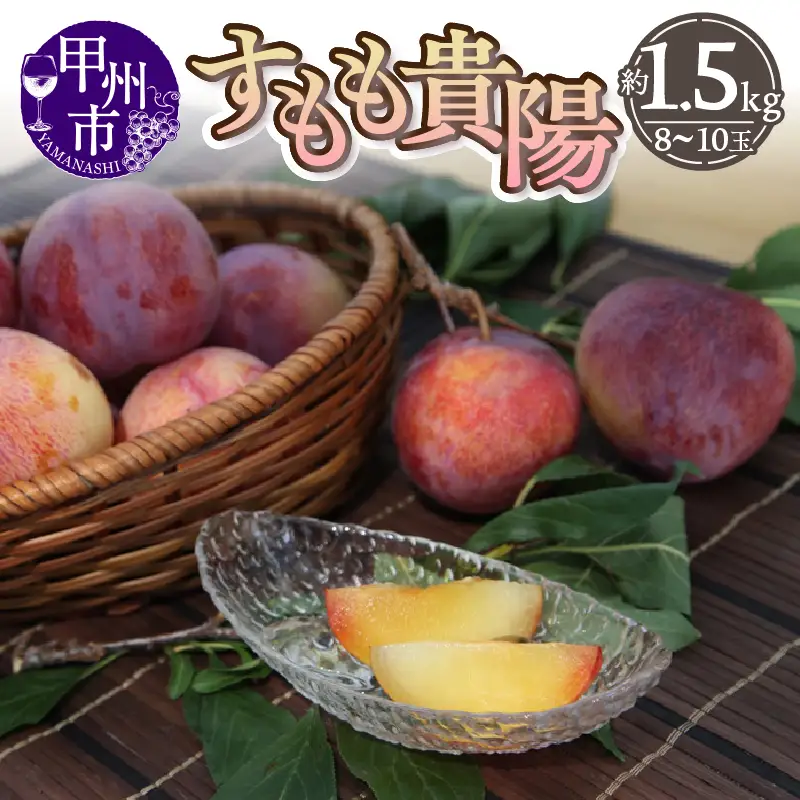 厳選！山梨県甲州市産 貴陽 すもも 約1.5kg（8～10玉）【2026年発送】（THR）B13-810 すもも フルーツ