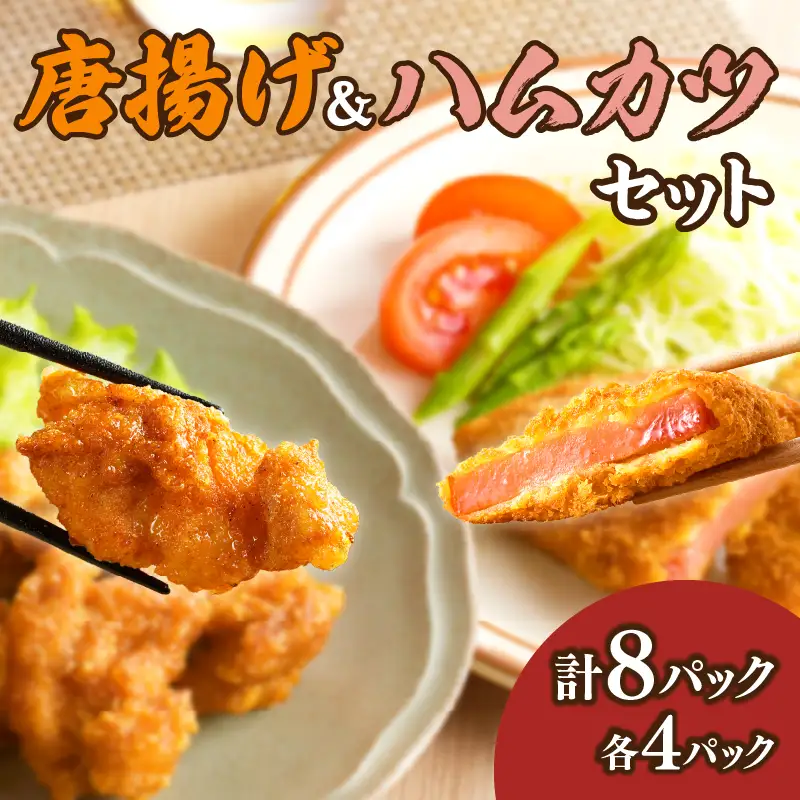 簡単調理!!唐揚げ＆ハムカツセット(合計8パック) 鶏肉 豚肉 加工品 国産_T006-0055