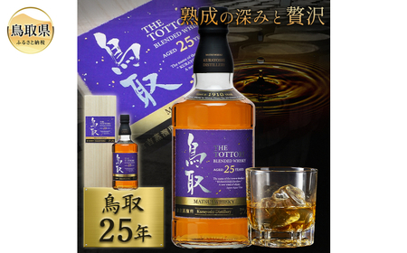 マツイウイスキー「鳥取25年」700ml（専用化粧箱 ウィスキー 酒 松井酒造 年代物）_T2600055