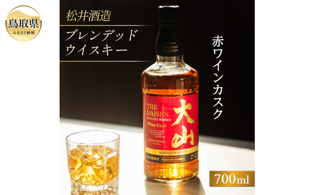 マツイウイスキー大山「赤ワインカスク」700ml（ウィスキー 酒 松井酒造 鳥取）_T2600057