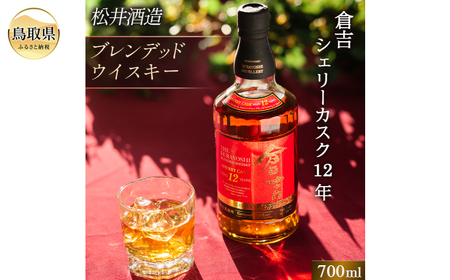 マツイウイスキー「倉吉シェリーカスク12年」700ml（専用化粧箱 ウィスキー 酒 松井酒造 年代物）_T2600058
