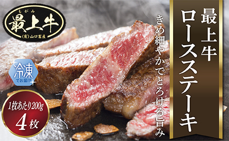 【冷凍】最上牛ロースステーキ200g×4枚