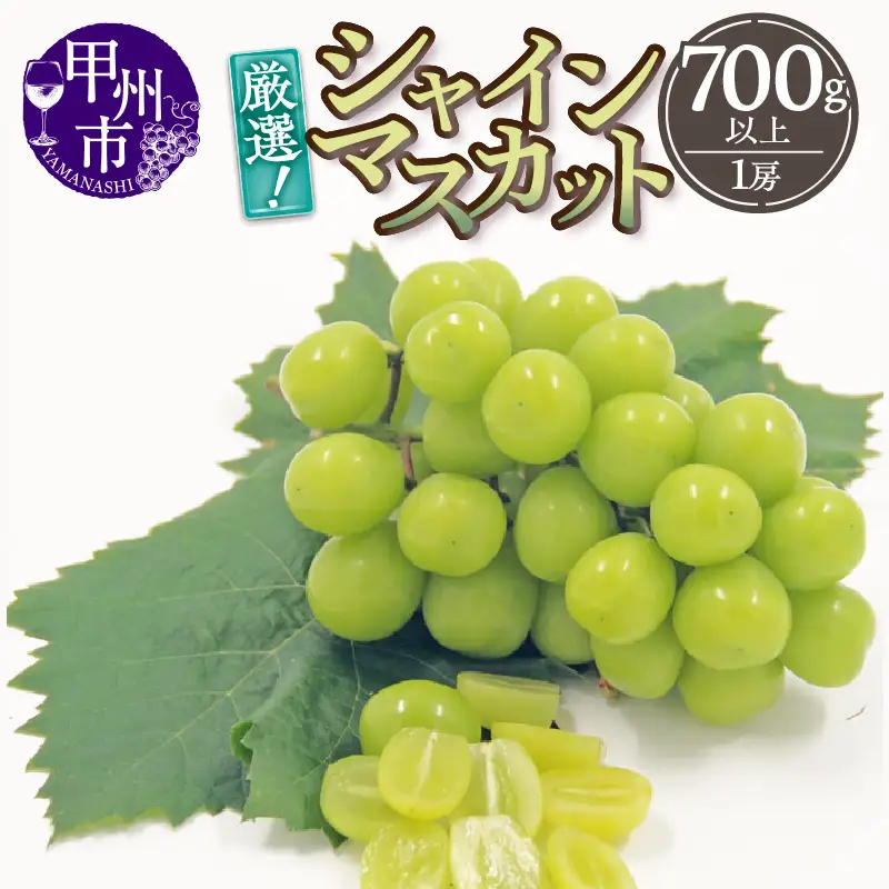厳選！山梨県甲州市産 シャインマスカット 700g以上（1房）【2026年発送】（THR）A08-810 シャインマスカット フルーツ