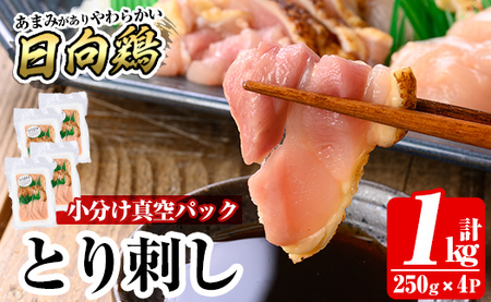 a926 とり刺し1kg(250g×4P)【とり亭牧野】姶良市 国産 鳥刺し 鶏刺し 鶏肉 とり 刺身 小分け 真空パック 冷凍 おつまみ おかず