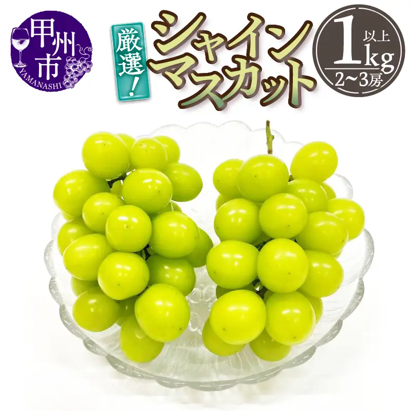 厳選！山梨県甲州市産 シャインマスカット 1kg以上（2～3房）【2026年発送】（THR）B-807 シャインマスカット フルーツ