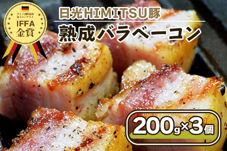 日光HIMITSU豚の熟成バラベーコン【30日間塩漬け熟成しました！】 [0330]