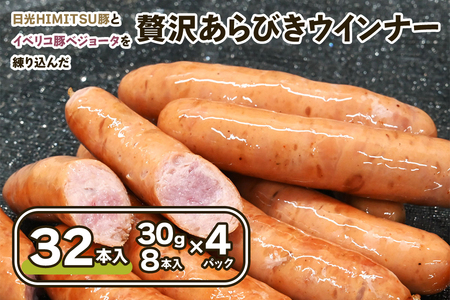 日光HIMITSU豚とイベリコ豚ベジョータを練り込み旨味を深めた【贅沢あらびきウインナー】 [0331]