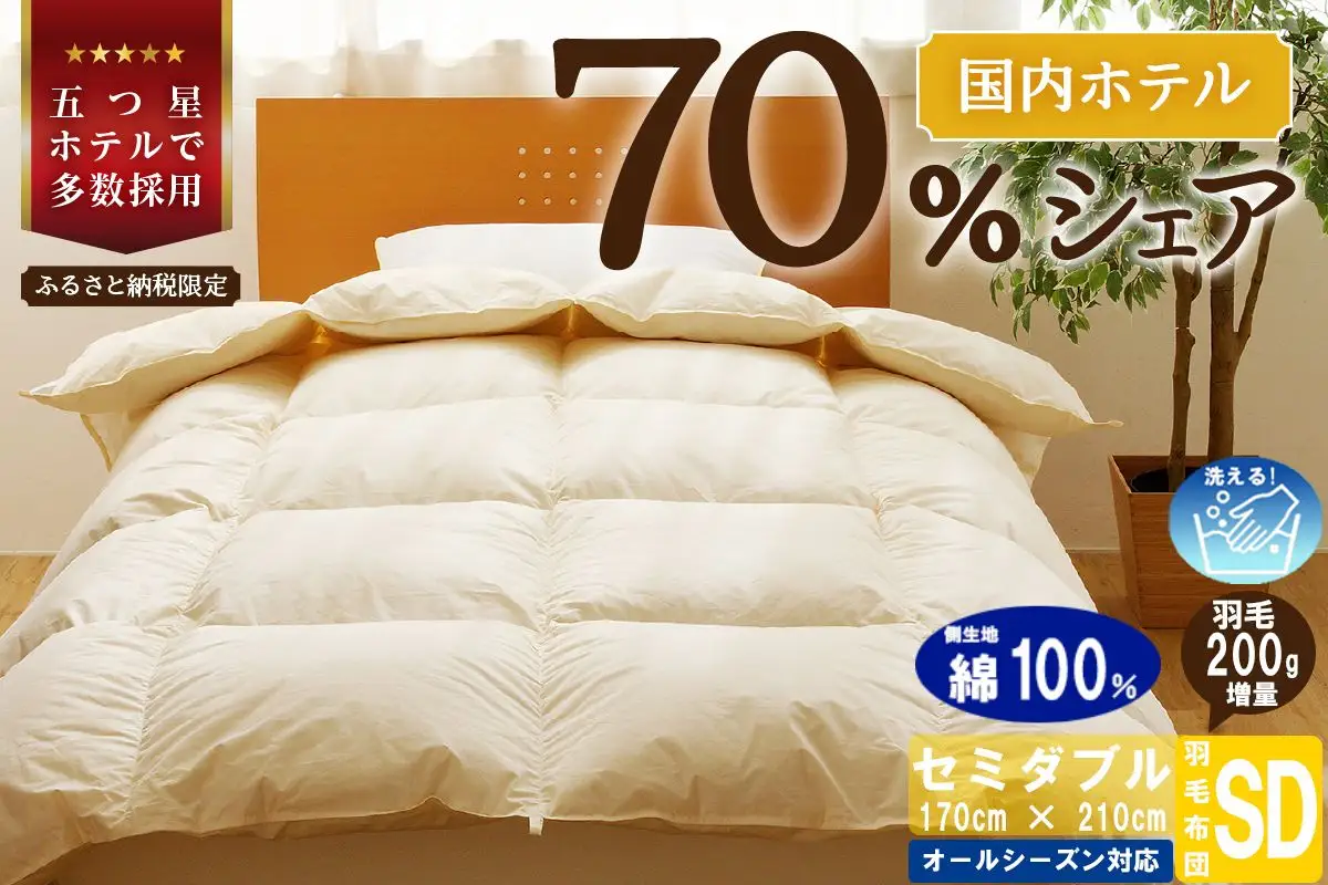 【セミダブル】5つ星高級ホテル多数採用 国内シェア70％ 羽毛布団 掛け布団 ｜ 洗える 抗菌防臭 防ダニ 寝具 ダウン 布団 ふとん 綿100％ 受注生産 完全国内生産 国産 日本製 快眠 ホテル仕様 北海道 【 滝川市 】