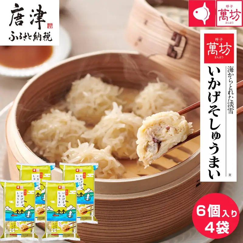 呼子萬坊いかげそしゅうまい6粒×4袋セット＜GS-4＞ 呼子名物いかしゅうまい姉妹品 惣菜 ギフト用 贈り物用