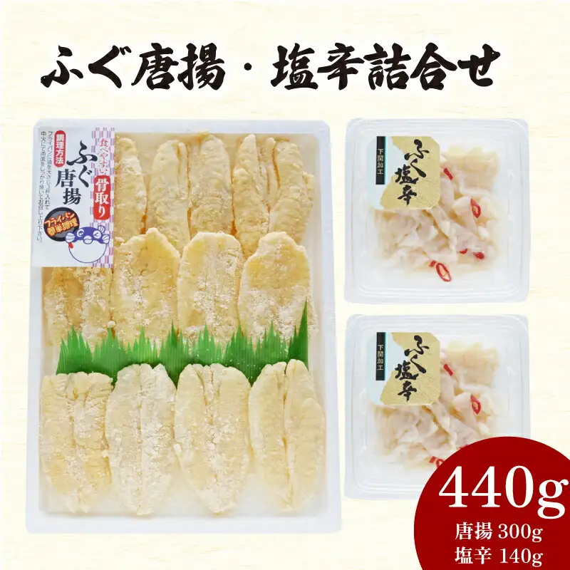ふぐ 唐揚 塩辛 詰合せ 計 440g ふぐ AY