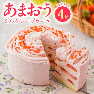 あまおうミルクレープケーキ4号サイズ_あまおう ミルクレープケーキ 4号 限定 デザート スイーツ 洋菓子 生クリーム いちご ピューレ 濃厚 さっぱり もっちり クレープ かわいい ケーキ ミルクレープ シュシュクレープ 冷凍 お取り寄せ お取り寄せスイーツ 福岡県 久留米市 送料無料 〔Dw056〕