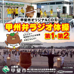甲斐市オリジナルCD「甲州弁ラジオ体操第１・第２」