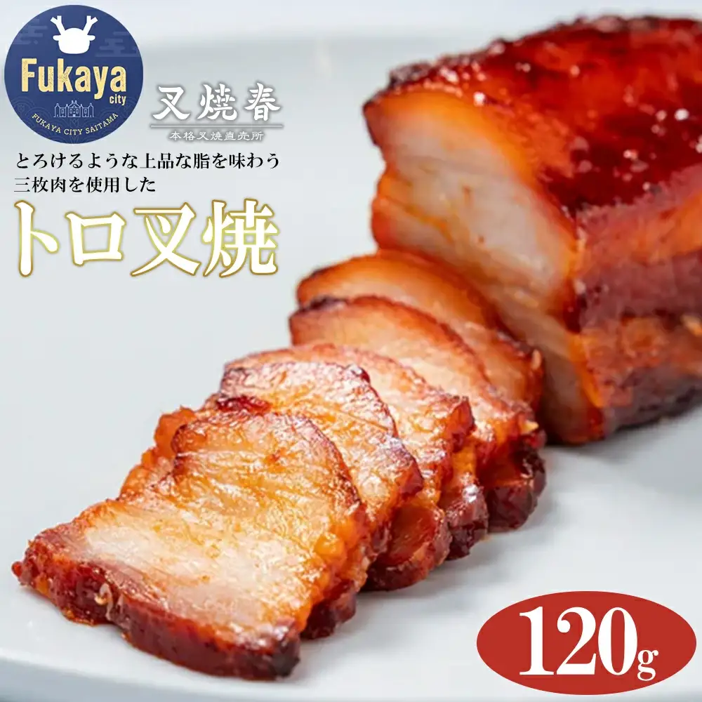 叉焼春 トロ叉焼（120g）【11218-0626】