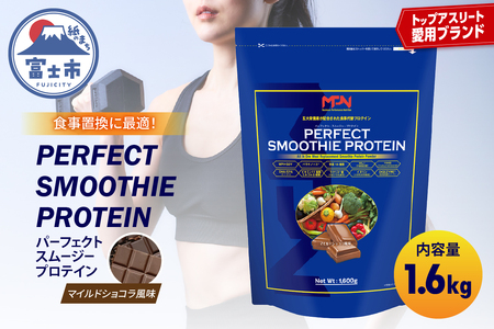 【MPNサプリメント】パーフェクト・スムージー・プロテイン 1.6kg（マイルドショコラ風味） プロテインパウダー ホエイペプチド 高たんぱく 低脂肪 アスリート 身体作り 栄養 エネルギー補給 トレーニング 富士市 [sf056-012]