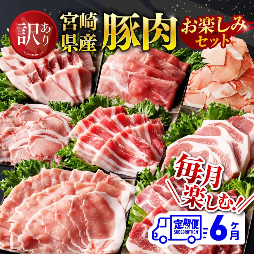 【訳あり定期便】宮崎県産豚肉お楽しみセット6ヶ月定期便 ミヤチク 6回お届け 豚肉