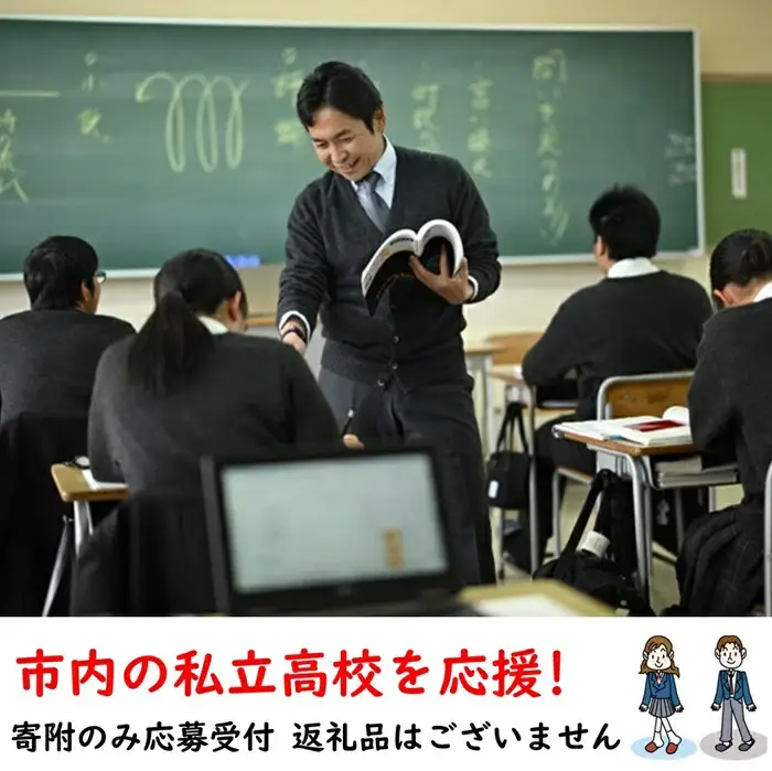 【返礼品なし】市内の私立高校を応援！（高水高等学校）