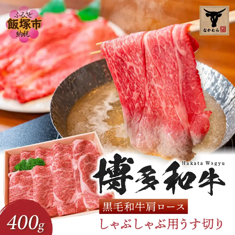 ＜なかむら謹製＞【博多和牛】黒毛和牛肩ロースしゃぶしゃぶ用うす切り400g【C-148】