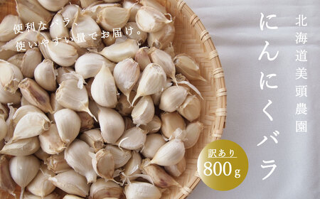 にんにく バラ 800g 訳あり ニンニク ばら 小分け 粒 便利 産地直送 北海道産 国産 北海道 7000円 10000円 以下 当麻町 お取り寄せ 送料無料 数量限定 美頭農園【AK-011】