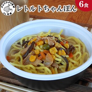 レトルトちゃんぽん6食( レトルト ちゃんぽん チャンポン 簡単調理 詰め合わせ レンチン )【B0-234】