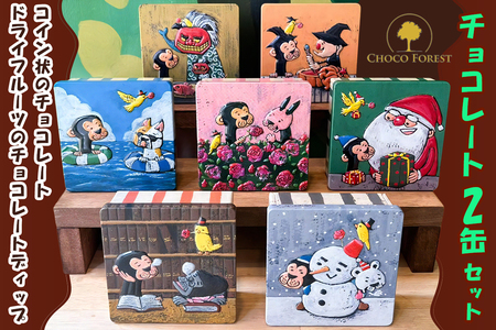 チョコレート専門店「サルくんの旅缶2缶セット」(絵本作家・谷口智則さんデザイン) [1190]