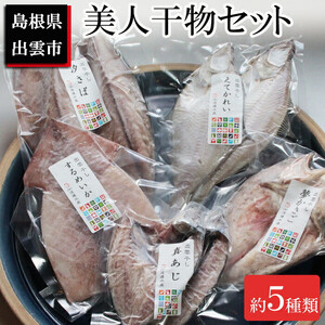 季節の美人干物おまかせセット