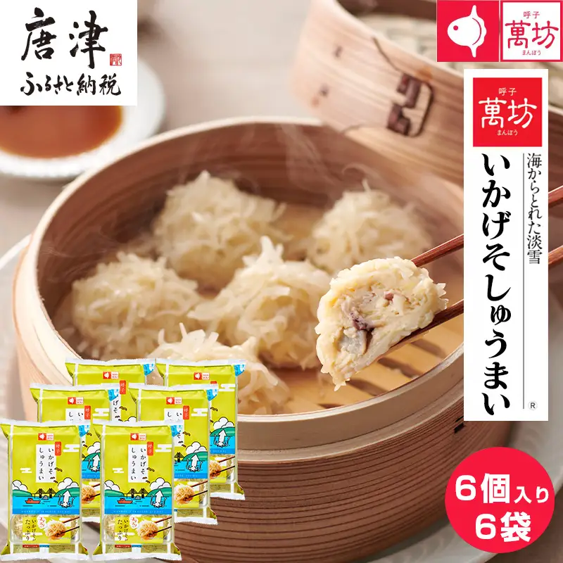 呼子萬坊いかげそしゅうまい6粒×6袋セット＜GS-6＞ 呼子名物いかしゅうまい姉妹品 惣菜 ギフト用 贈り物用