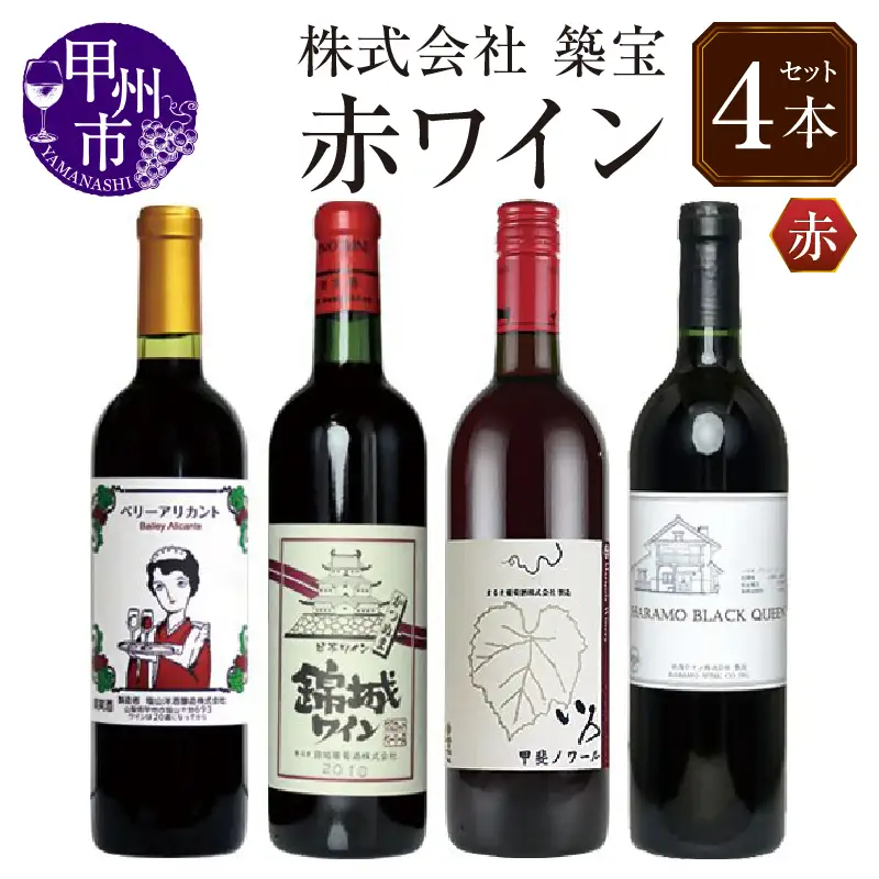 ワイン 品種別赤ワイン4本セット（CKH）C9-770