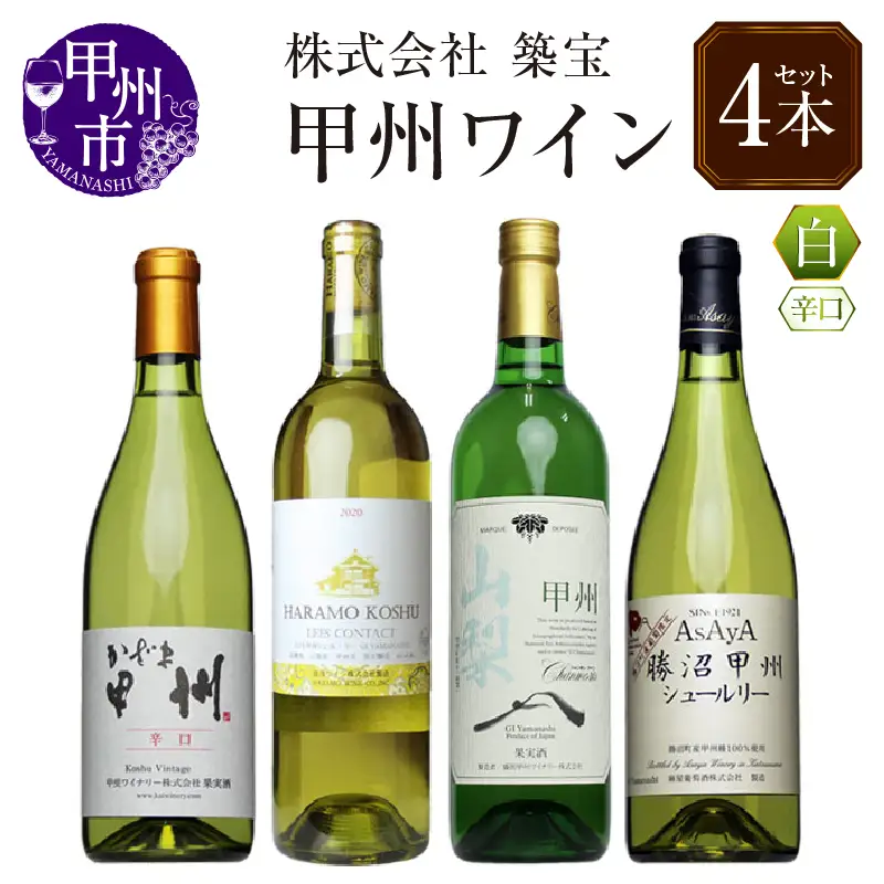ワイン 甲州ワイン4本セット（CKH）C6-770