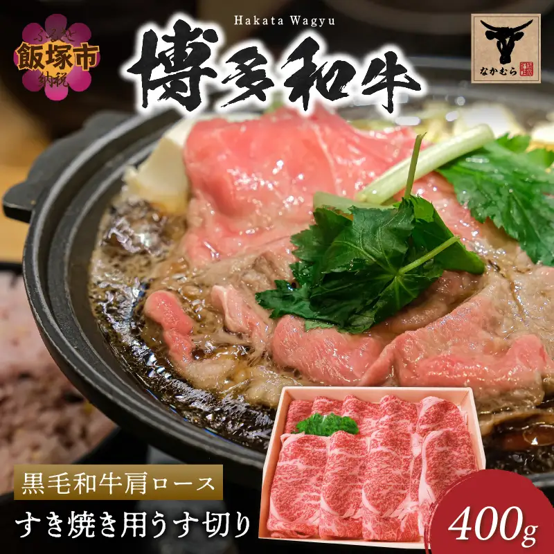 ＜なかむら謹製＞【博多和牛】黒毛和牛肩ロースすき焼き用うす切り400g【C-149】