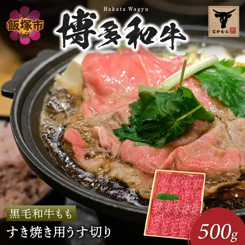 ＜なかむら謹製＞【博多和牛】黒毛和牛ももすき焼き用うす切り500g【C-150】