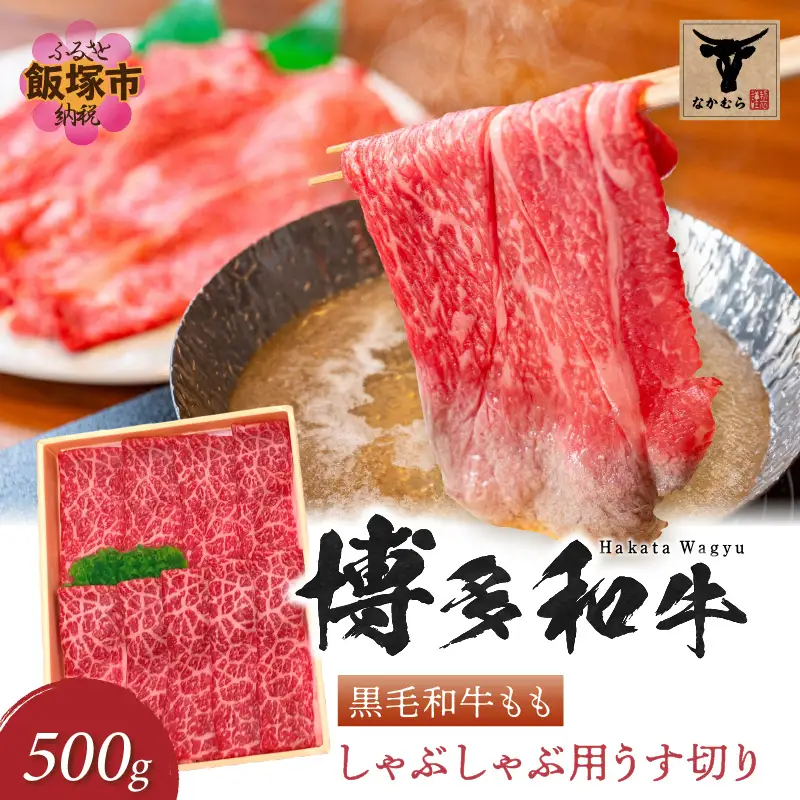 ＜なかむら謹製＞【博多和牛】黒毛和牛ももしゃぶしゃぶ用うす切り500g【C-151】