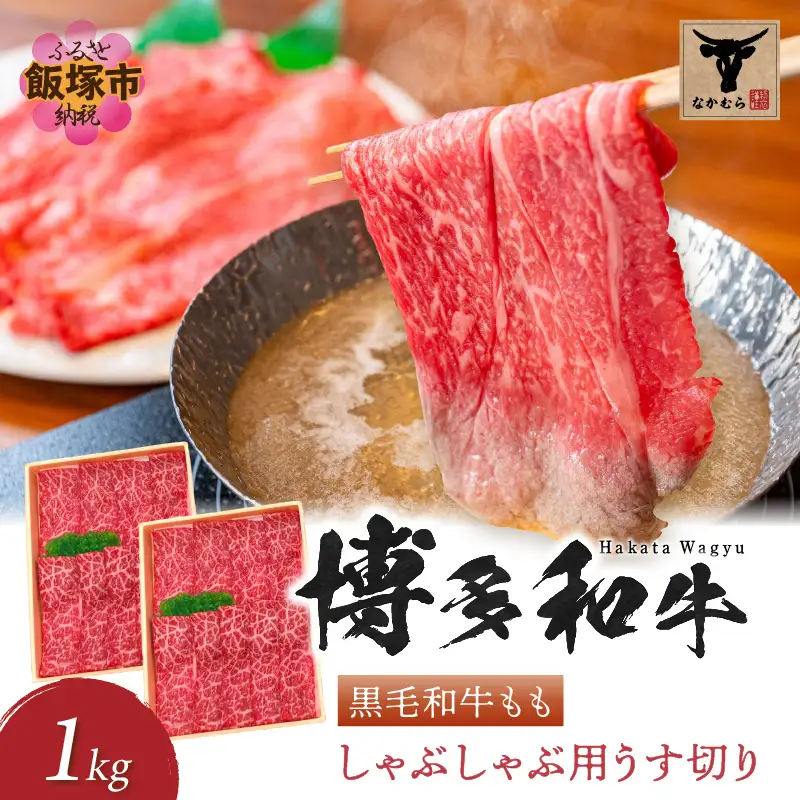 ＜なかむら謹製＞【博多和牛】黒毛和牛ももしゃぶしゃぶ用うす切り1.0kg【E-082】