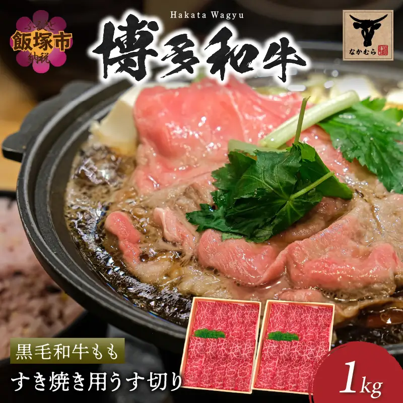 ＜なかむら謹製＞【博多和牛】黒毛和牛ももすき焼き用うす切り1.0kg【E-083】