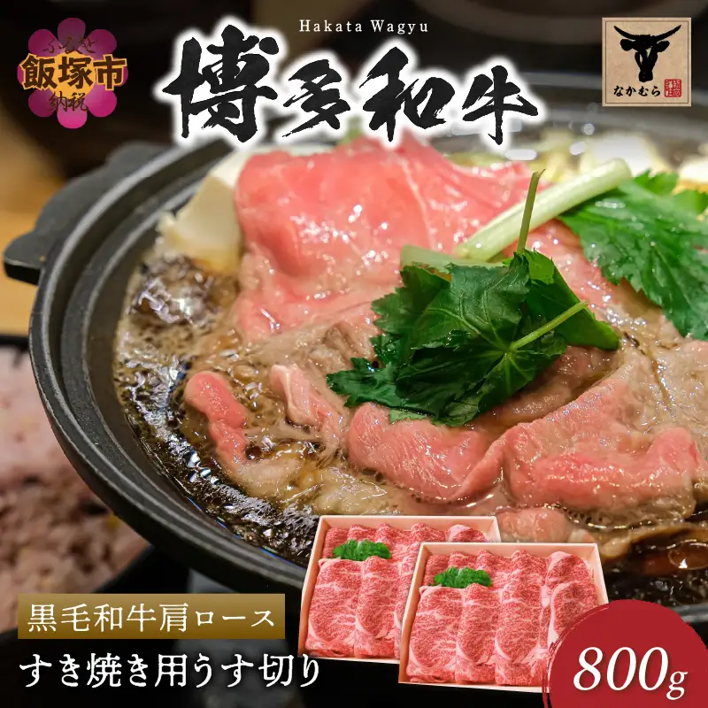 ＜なかむら謹製＞【博多和牛】黒毛和牛肩ロースすき焼き用うす切り800g【E-084】