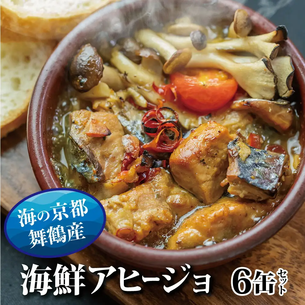 アヒージョ 缶詰 6缶 セット 75g/缶 CAN BRICK 京都舞鶴  長期保存 備蓄 災害 キャンプ 保存食 缶詰 魚 海鮮 シーフード 旬 エクストラオリーブオイル スパイス オリーブオイル 魚介類 ガーリック にんにく バケット パン マアジ ツカヤ サバ たこ スズキ ブリ トビウオ マダイ 太刀魚 キャンプ
