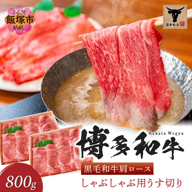 ＜なかむら謹製＞【博多和牛】黒毛和牛肩ロースしゃぶしゃぶ用うす切り800g【E-085】