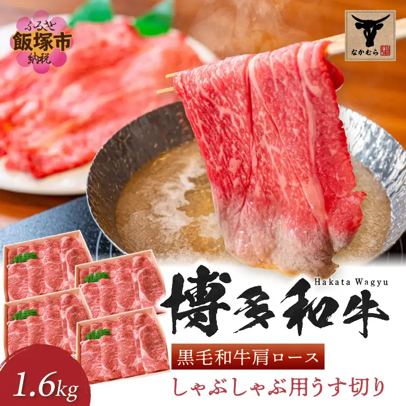＜なかむら謹製＞【博多和牛】黒毛和牛肩ロースしゃぶしゃぶ用うす切り1.6kg【H-008】