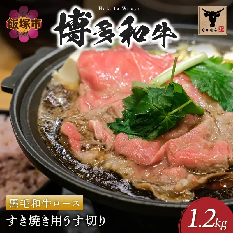 ＜なかむら謹製＞【博多和牛】黒毛和牛ロースすき焼き用うす切り1.2kg【J-060】