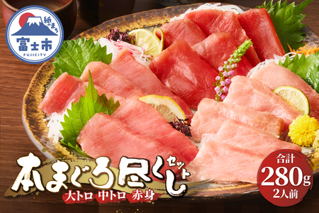 駿河屋賀兵衛 本まぐろ尽くし セット 2人前 大物 本マグロ まぐろ 大トロ 中トロ 赤身 計280g 海鮮丼のたれ付 贅沢 食べ比べ 寿司ネタサイズ カット済み 切り身 刺身 海鮮丼 寿司 巻き寿司 旨味 爽やか 人気 冷凍発送 静岡県 富士市 [sf067-011]