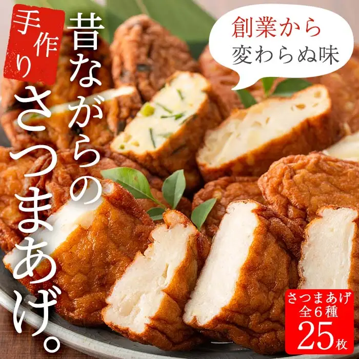 寺田屋 白身魚の手づくりさつま揚げセット(計25枚)　上揚げとその時期の旬のお野菜を使った季節の野菜天5種！【00-031-03】