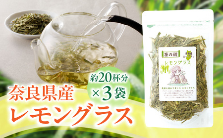 奈良県産レモングラス 40g × 3袋 自然の香りと味わいが詰まった 奈良産 レモングラス ハーブティー 国産 栽培期間中農薬不使用 こだわり 丁寧仕上げ フレッシュ 香り 胃腸 優しい 安心安全 ティー 奈良県 生駒市 お取り寄せ 送料無料