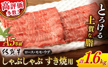 佐賀牛 牛肉すき焼き A5 1.6kg NAB401 牛肉すき焼き