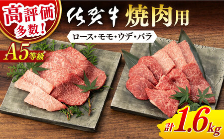 佐賀牛 牛肉 焼肉 A5 1.6kg NAB425 牛肉 焼肉