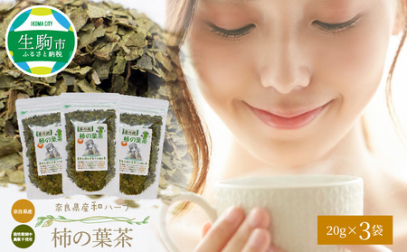 奈良県産柿の葉茶 柿の葉茶 20g × 3袋 国産 健康 健康茶 安心 安全 奈良のうまいもの 茶の術 和ハーブ ハーブ ノンカフェイン ビタミンC 健康志向 飲料 お茶 ホット 素朴 飲みやすい 奈良県産 送料無料