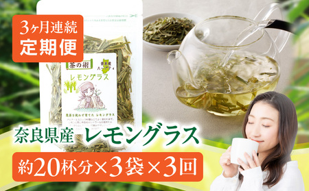 奈良産レモングラス　3ヶ月連続お届け（40g×3袋×3回） 奈良産 レモングラス ハーブティー 国産 栽培期間中農薬不使用 こだわり 丁寧仕上げ フレッシュ 香り 胃腸 優しい 安心安全 ティー 奈良県 生駒市 お取り寄せ 送料無料