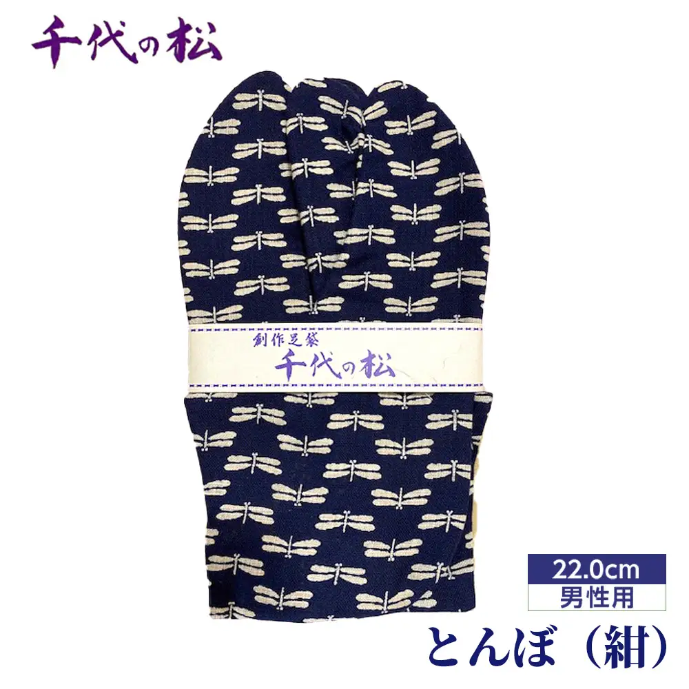 とんぼ（紺）（男性用：22.0cm） No.358-01
