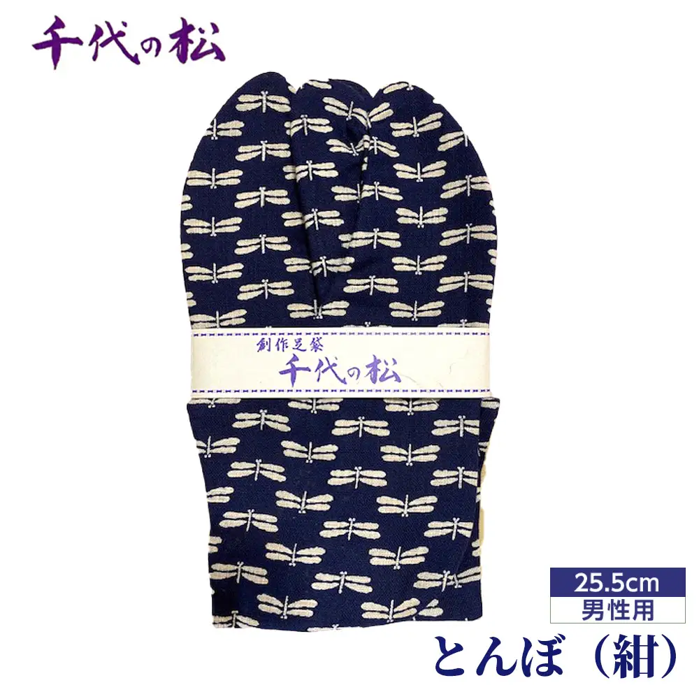 とんぼ（紺）（男性用：25.5cm） No.365-01