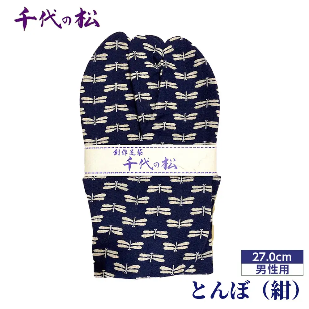 とんぼ（紺）（男性用：27.0cm） No.368-01