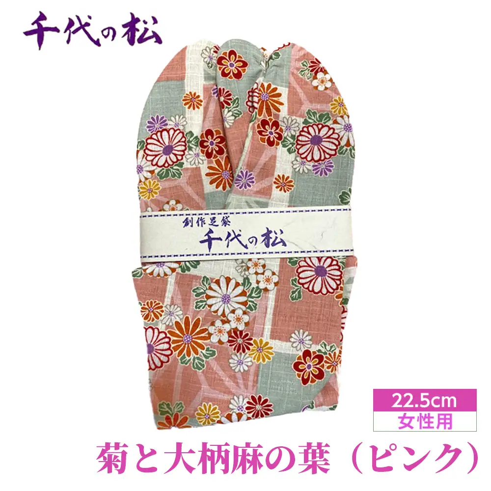 菊と大柄麻の葉（ピンク）（女性用：22.5cm） No.371-05