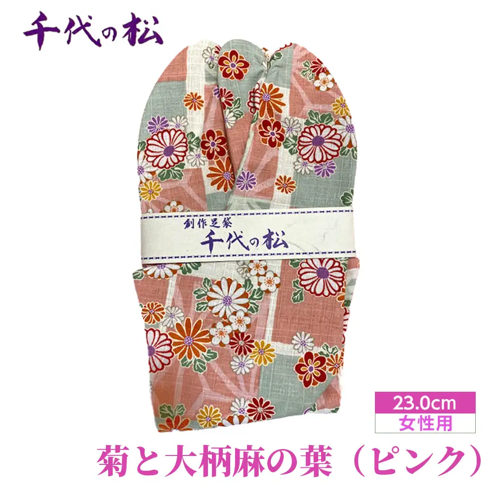 菊と大柄麻の葉（ピンク）（女性用：23.0cm） No.372-05